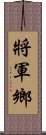 將軍鄉 Scroll