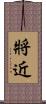 將近 Scroll