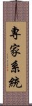 專家系統 Scroll