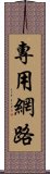 專用網路 Scroll