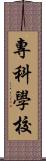 專科學校 Scroll