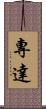 專達 Scroll
