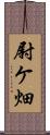 尉ケ畑 Scroll
