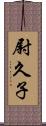 尉久子 Scroll