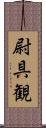 尉具観 Scroll