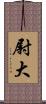 尉大 Scroll