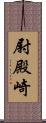 尉殿崎 Scroll