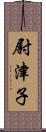 尉津子 Scroll