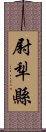 尉犁縣 Scroll