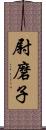 尉磨子 Scroll