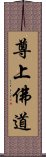 尊上佛道 Scroll