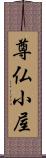 尊仏小屋 Scroll