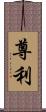 尊利 Scroll