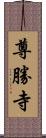 尊勝寺 Scroll