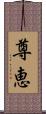 尊恵 Scroll