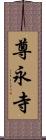 尊永寺 Scroll