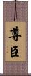 尊臣 Scroll