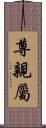 尊親屬 Scroll