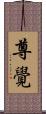 尊覺 Scroll