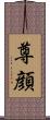 尊顔 Scroll