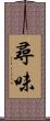 尋味 Scroll