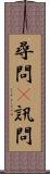 尋問(P) Scroll