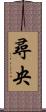 尋央 Scroll