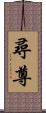 尋尊 Scroll