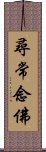 尋常念佛 Scroll