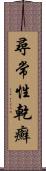 尋常性乾癬 Scroll