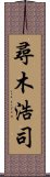 尋木浩司 Scroll