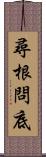 尋根問底 Scroll