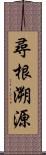 尋根溯源 Scroll