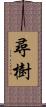 尋樹 Scroll