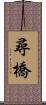 Xun Qiao Scroll