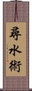 尋水術 Scroll