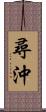 尋沖 Scroll