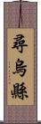 尋烏縣 Scroll