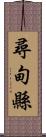 尋甸縣 Scroll