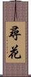 尋花 Scroll