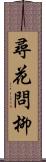 尋花問柳 Scroll