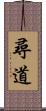 尋道 Scroll