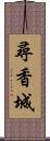 尋香城 Scroll