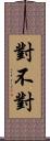 對不對 Scroll