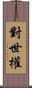 對世權 Scroll