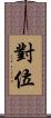 對位 Scroll