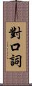 對口詞 Scroll