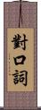 對口詞 Scroll