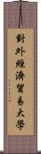 對外經濟貿易大學 Scroll