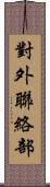 對外聯絡部 Scroll